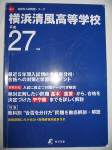 ●平成２７年度　横浜清風高等学校　高校別入試問題 ●東京学参 定価￥1,700 