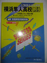●平成２３年度　横浜隼人高校（１次　２次）　高校受験　５年間入試と研究 ●声の教育社 定価：￥1,900 _画像1