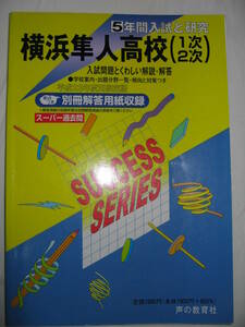 ●平成２３年度　横浜隼人高校（１次　２次）　高校受験　５年間入試と研究 ●声の教育社 定価：￥1,900 
