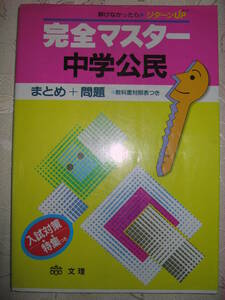 ● 完全マスター 中学公民 どの教科書にも対応教科書対照表 高校入試 ●文理 定価： ￥1,000 