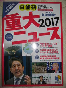 ●2017年重大ニュース　　日能研が選んだニュースファイル　中学受験用 ●日能研ブックス 定価：￥1,500 