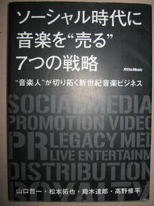 ◆ソーシャル時代に音楽を売る７つの戦略　音楽人が切り拓く新世紀音楽ビジネス ： 今、音楽で稼ぐ方法◆リットーミュージック 定価\1,600