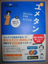 ◆夢をかなえる英単語　ユメタン　２　ＣＤ２枚付き　国公立大２次・難関私大レベル 大学入試 耳と口を使う記憶◆アルク 定価：\1,400 _画像1