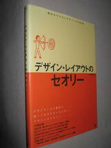 ◆デザイン・レイアウトのセオリー　佐々木剛士　大型本：デザイナーむけデザインのお約束ごとが、1冊に満載◆グラフィック社 定価：\2,400_画像2