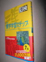 ◆漢検７級　漢字学習ステップ　漢字検定改訂版　対象：小学４年 ： 漢字検定・解答集あり◆日本漢字能力検定協会 定価：\900 _画像2