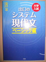 ◆出口のシステム現代文　ベーシック編　　大学入試、２０１８年発行、：現代文は考え方を変えるだけで伸びる◆水王社 定価：\1,200 _画像1