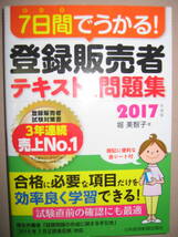 ◆７日観でうかる！　登録販売者　テキスト＆問題集　２０１７年度：試験対策書３年連続売り上げＮＯ,1◆日本経済新聞出版社 定価：\1,800_画像1