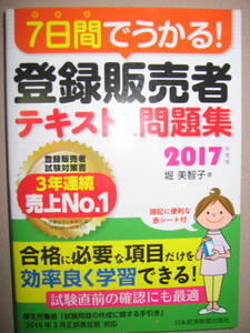 ◆７日観でうかる！　登録販売者　テキスト＆問題集　２０１７年度：試験対策書３年連続売り上げＮＯ,1◆日本経済新聞出版社 定価：\1,800