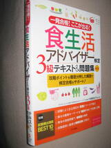 ◆一発合格！ここが出る！食生活アドバイザー検定　３級テキスト＆問題集　第２版 2017年発行、 :ＢＥＳＴ１０付◆ナツメ社 定価：\1,500_画像2