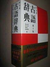 ◆旺文社 古語辞典　　 第十版　２色刷 大学受験2014年発行、類書中最多クラス４３，５００語を収録 別冊手引き付き◆旺文社 定価：\2,800_画像2