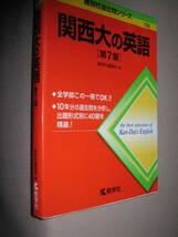 ◆関西大の英語　「第７版」　難関校過去問シリーズ776　大学入試シリーズ ： 合否のカギ　長文対策はこれで万全 ◆教学社　定価：\1,980_画像2