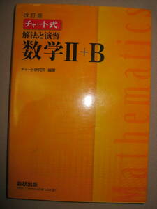 ◆チャート式　解法と演習数学Ⅱ＋Ｂ　改訂版　黄チャート　2019年発行、 教科書マスターから私立大学入試 ◆数研出版 定価：\1,880