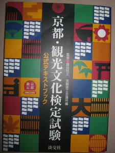 ◆京都・観光文化検定試験公式テキストブック :あなたの京都通度を認定３級の９０％以上はこのテキストから出題◆ 淡交社 定価：\2,000