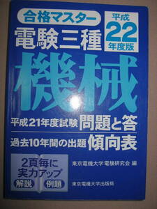 ◆電験三種　合格マスター　機械　平成22年度版　過去10年間出題傾向：絵解き第三種電気主任技術者資格◆東京電機大学出版局 定価：\2,600 