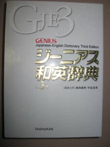 ◆ジーニアス和英辞典　ＧＴＥ３　第３版ハイブリッド方式　Ｇｅｎｉｕｓ 2011年発行：和英辞典トップランナー◆大修館書店 定価：\3,500