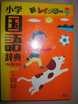◆学研　新レインボー小学国語辞典　改定第４版　ワイド版　2012年発行 ： 小学生は辞典はどんなとき使うの？ ◆学研 定価：\2,095 _画像1