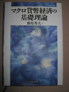 ◆マクロ貨幣経済の基礎理論　　藤原秀夫 ： 経済成長と貿易収支の長期的傾向◆東洋経済新報社 定価：\3,600 