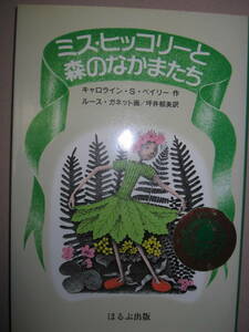 ◆ミス・ヒッコリーと森のなかまたち　キャロラインＳベイリー ：　田園生活には、歓びがいっぱい◆ほるぷ出版 定価：\1,400 