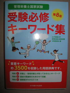 ◆管理栄養士国家試験　受験必修　キーワード集　第8版 ：管理栄養士に求められる標準的な知識を解説◆女子栄養大学出版局 定価：\3,200