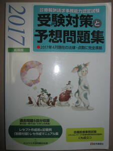 ◆診療報酬請求事務能力検定　受験対策と予想問題集　2017前期版　大型本 ： レセプト作成マニュアル編 ◆医学通信社 定価：\2,200 