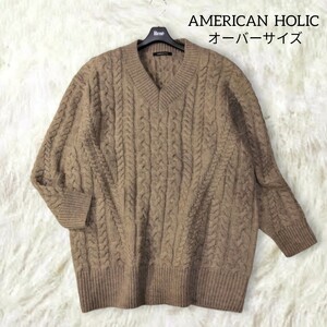 361 【AMERICAN HOLIC】 オーバーサイズ ケーブル編み ニット ローゲージ ざっくり ゆったり ベージュ ビッグサイズ アメリカンホリック