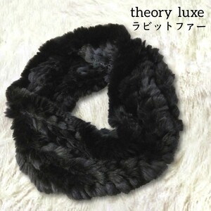 367 【theory luxe】 セオリーリュクス ラビットファー リアルファー スヌード マフラー 黒 ブラック 無地 シンプル 上質 秋冬 レディース