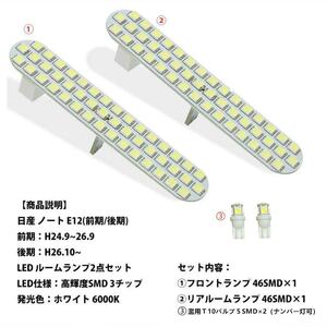 LEDルームランプ 室内灯 NISSAN 日産 ニッサン ノート 前期 後期 NISSAN NOTE E12 車内　ルーム球　白　ホワイト　専用