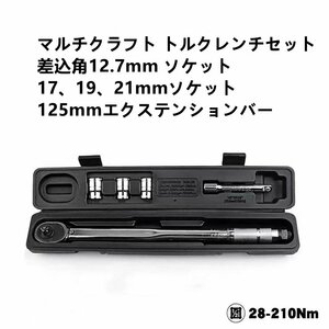 マルチクラフト トルクレンチセット (1/2”) 28-210Nm 差込角12.7mm 17、19、21mmソケット タイヤ交換 自動車 バイク