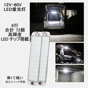 爆光　ルーム車内　車用 LED蛍光灯 LEDルームランプ ２本 高輝度LED　ホワイト　12v 24v 室内灯　ルームランプ 車内灯 デイライトラック