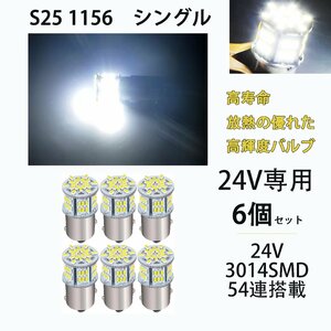 ledS25 シングル 24V専用 S25 P21W 1156 BA15S G18 バックランプ LEDサイドマーカー マーカーランプ トラック 1156 コーナーライト