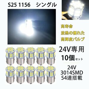 ledS25 シングル 24V専用 S25 P21W 1156 BA15S G18 バックランプ LEDサイドマーカー マーカーランプ トラック 1156 コーナーライト