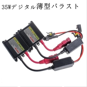 ２個セット 35W　薄型 バラスト　HID　バラスト