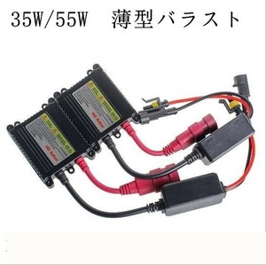 35W/55W 薄型バラスト単品　バラストのみ　バラスト交換補修用