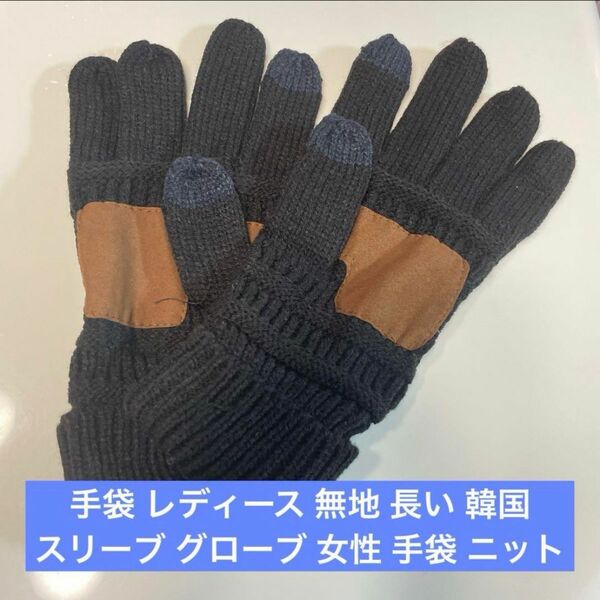 手袋 レディース 無地 長い 韓国 スリーブ グローブ 女性 手袋 ニット