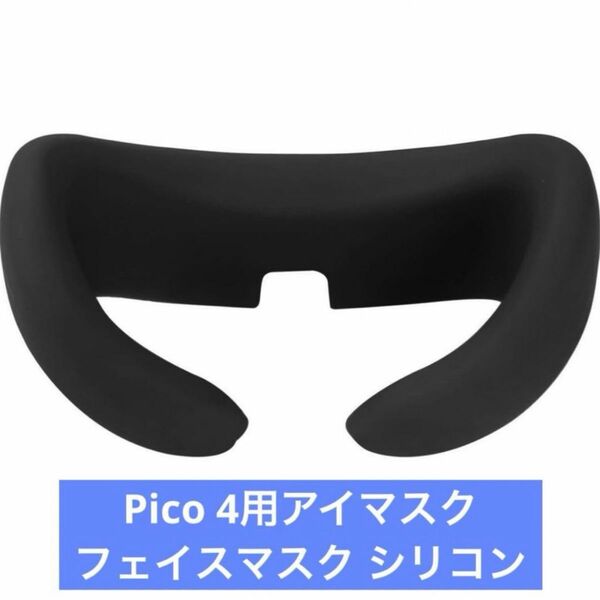 Pico 4用アイマスク フェイスマスク シリコン 汚れ防止 防汗カバー