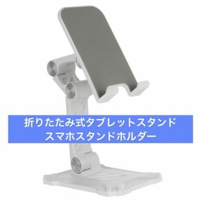 折りたたみ式タブレットスタンド スマホホルダー スマホスタンドホルダー