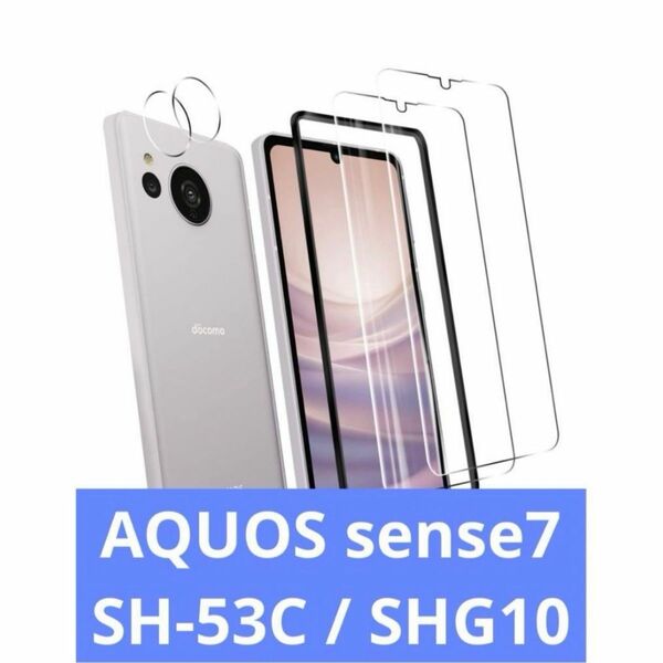 AQUOS sense7 SH-53C / SHG10 ガラスフィルム ガイド枠