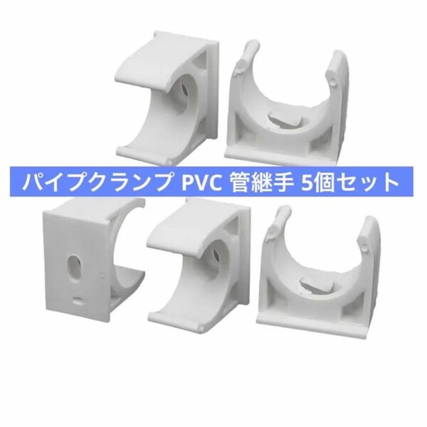 パイプクランプ PVC 交換部品 多機能 取付パイプ 水管 管継手 ホワイト