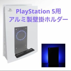 PlayStation 5用 アルミ製壁掛ホルダー LEDムードライト スタンド