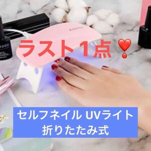 セルフネイル UVライト レジン ネイルライト ネイルドライヤー 折りたたみ式