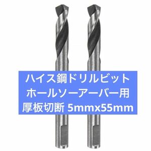 ハイス鋼ドリルビット ホールソーアーバー用 5mmx55mm 2個セット