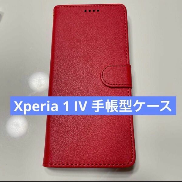 Xperia 1 IV スマホケース 手帳型 赤 レッド エクスペリア