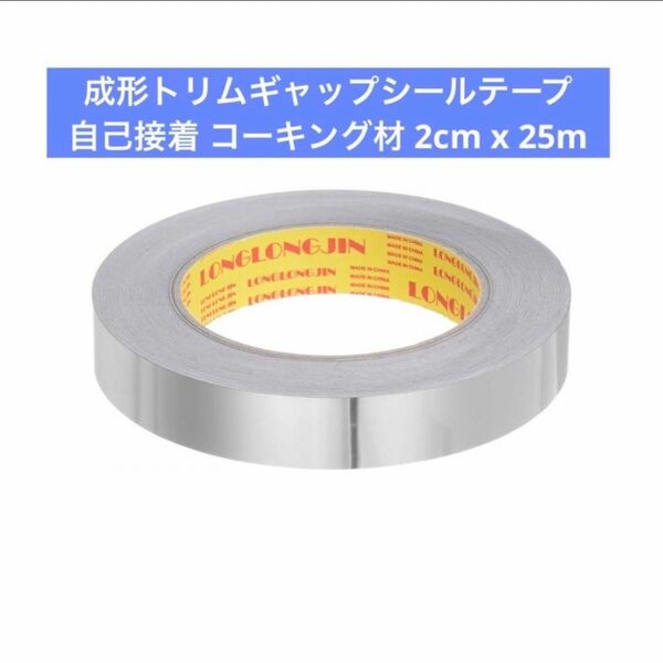 成形トリムギャップシールテープ自己接着 コーキング材 2cm x 25m