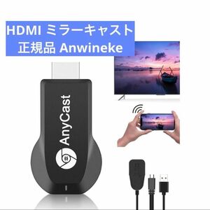 HDMI ミラーキャスト 正規品 Anwineke ミラーリング 【最新型改良】