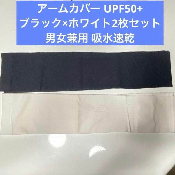 アームカバー 冷感 UVカット UPF50+ ブラック ホワイト 2枚セット