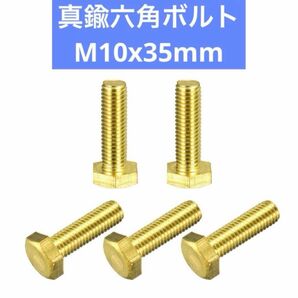 uxcell 真鍮六角ボルト M10x35mm 十分ねじ 等級4.8