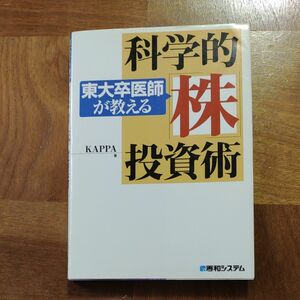 東大卒医師が教える科学的「株」投資術 ＫＡＰＰＡ／著