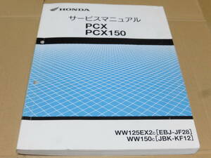 ☆PCX125/ PCX150 JF28/KF12 サービスマニュアル　☆