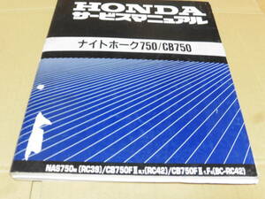 ☆ナイトホーク750/CB750 RC42 サービスマニュアル　　☆