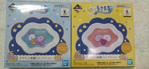 【未開封】うさまる　一番くじ　ねむねむタイム　G賞　メラミン食器コレクション　2種